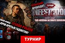 Второй этап турнира INFESTATION: SURVIVOR STORIES